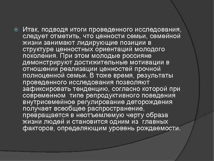  Итак, подводя итоги проведенного исследования, следует отметить, что ценности семьи, семейной жизни занимают