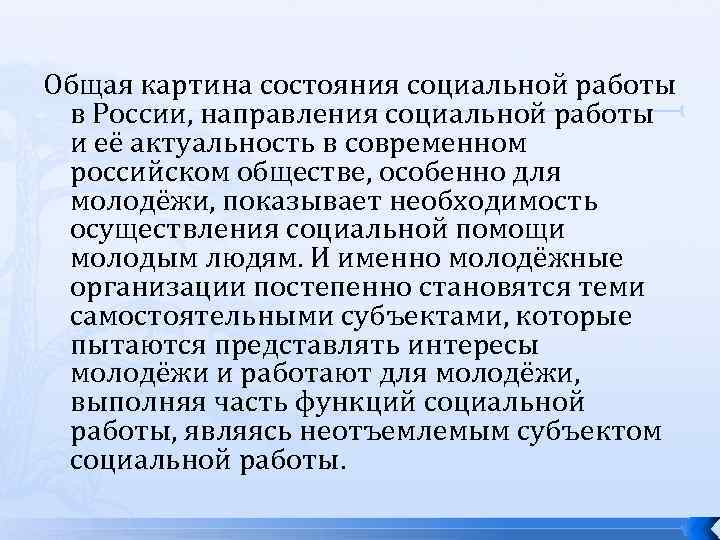 Общая картина состояния социальной работы в России, направления социальной работы и её актуальность в