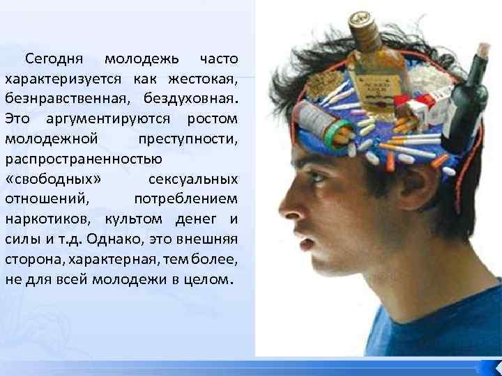 Сегодня молодежь часто характеризуется как жестокая, безнравственная, бездуховная. Это аргументируются ростом молодежной преступности, распространенностью