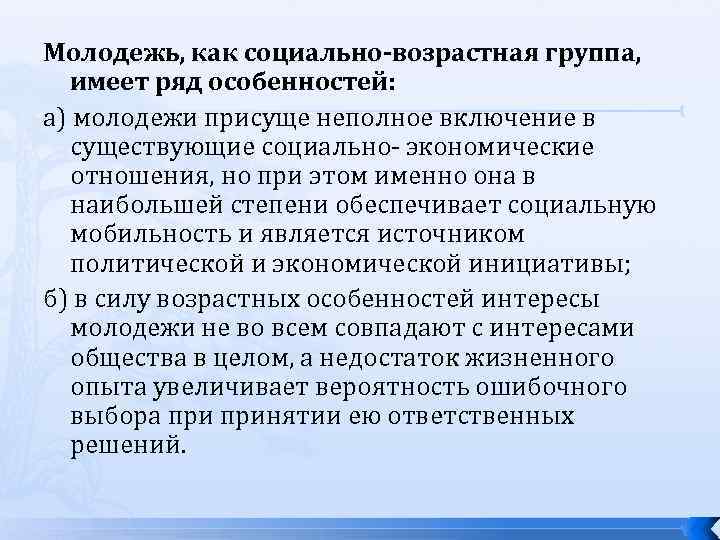 Молодежь, как социально-возрастная группа, имеет ряд особенностей: а) молодежи присуще неполное включение в существующие