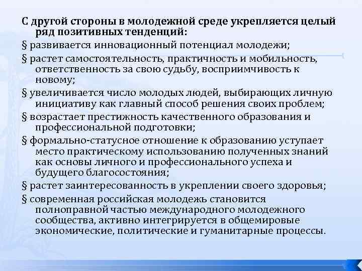 С другой стороны в молодежной среде укрепляется целый ряд позитивных тенденций: § развивается инновационный