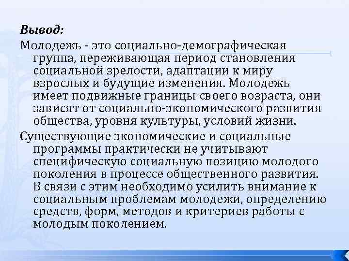 Вывод группы. Молодежь это социально демографическая. Молодёжь как социальная группа вывод. Вывод по молодежи. Вывод молодежи как соц.группы.