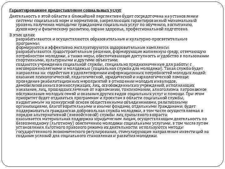 Гарантированное предоставление социальных услуг Деятельность в этой области в ближайшей перспективе будет сосредоточена на