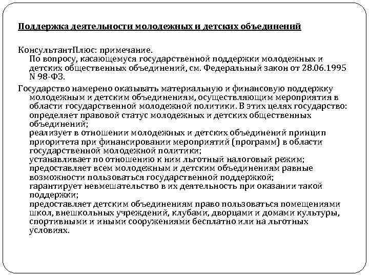 Государственная поддержка молодежных объединений. Поддержка деятельности молодежных общественных объединений. Основные направление деятельнсти молодёжных объединений. Государственная поддержка молодежных и детских объединений. Государственная поддержка общественных объединений.