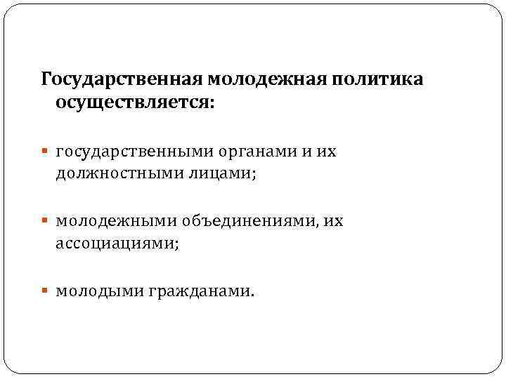 Направления муниципальной политики. Государственная Молодежная политика в РФ. Направления государственной молодежной политики.