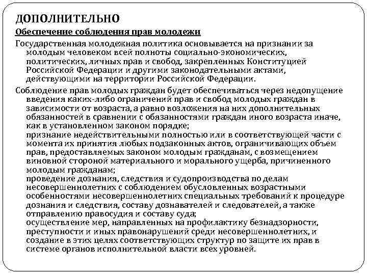 ДОПОЛНИТЕЛЬНО Обеспечение соблюдения прав молодежи Государственная молодежная политика основывается на признании за молодым человеком