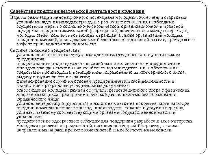 Содействие предпринимательской деятельности молодежи В целях реализации инновационного потенциала молодежи, облегчения стартовых условий вхождения