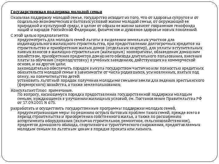 Государственная поддержка молодой семьи Оказывая поддержку молодой семье, государство исходит из того, что от