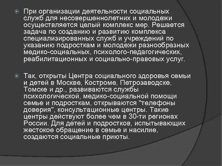  При организации деятельности социальных служб для несовершеннолетних и молодежи осуществляется целый комплекс мер.