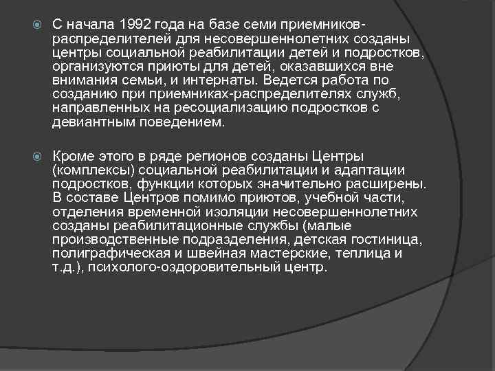  С начала 1992 года на базе семи приемниковраспределителей для несовершеннолетних созданы центры социальной