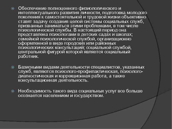  Обеспечение полноценного физиологического и интеллектуального развития личности, подготовка молодого поколения к самостоятельной и