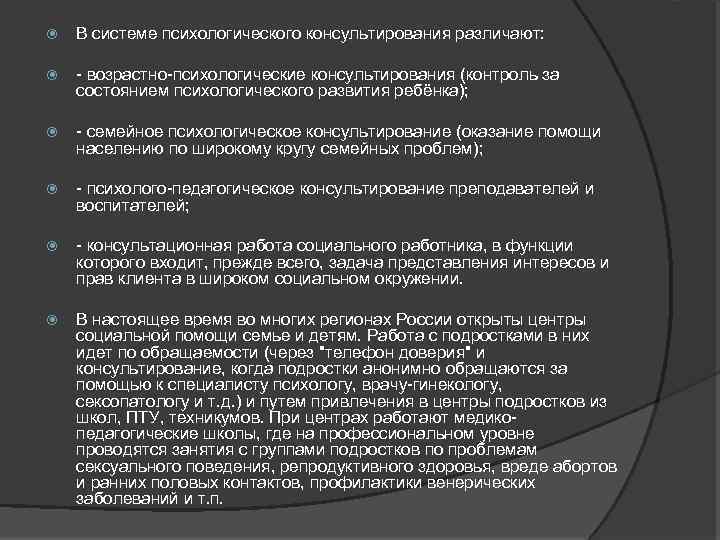  В системе психологического консультирования различают: - возрастно-психологические консультирования (контроль за состоянием психологического развития