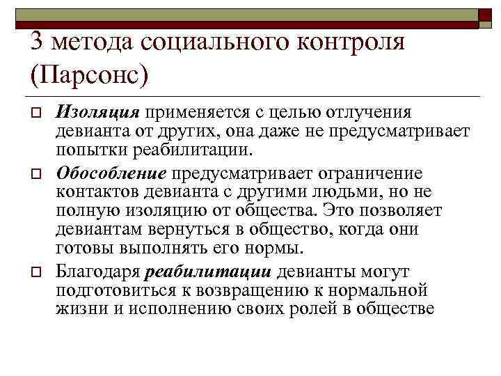 3 метода социального контроля (Парсонс) o o o Изоляция применяется с целью отлучения девианта