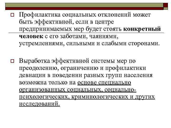 o Профилактика социальных отклонений может быть эффективной, если в центре предпринимаемых мер будет стоять