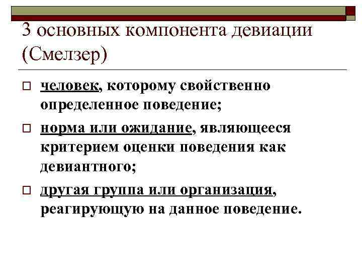 3 основных компонента девиации (Смелзер) o o o человек, которому свойственно определенное поведение; норма