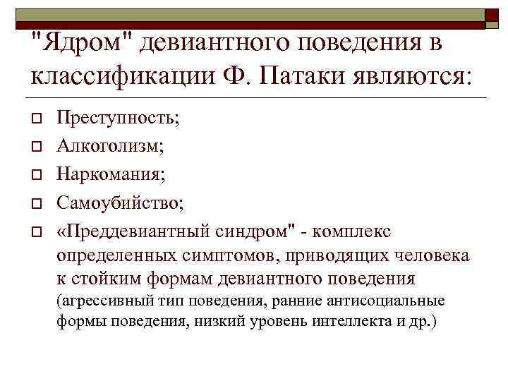 "Ядром" девиантного поведения в классификации Ф. Патаки являются: o o o Преступность; Алкоголизм; Наркомания;