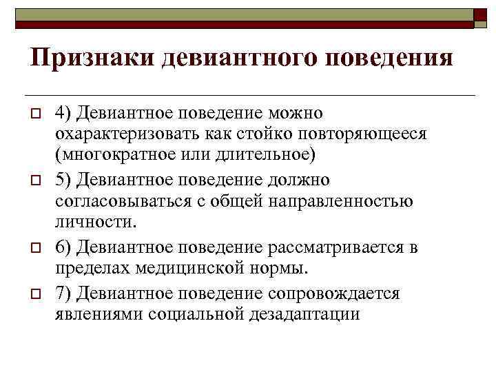 Зависимое девиантное поведение. Признаки девиантного поведения. Проявление девиантного поведения. Критерии девиантного поведения. Девиантное поведение его формы проявления.