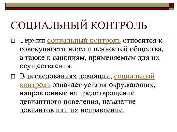 СОЦИАЛЬНЫЙ КОНТРОЛЬ o o Термин социальный контроль относится к совокупности норм и ценностей общества,