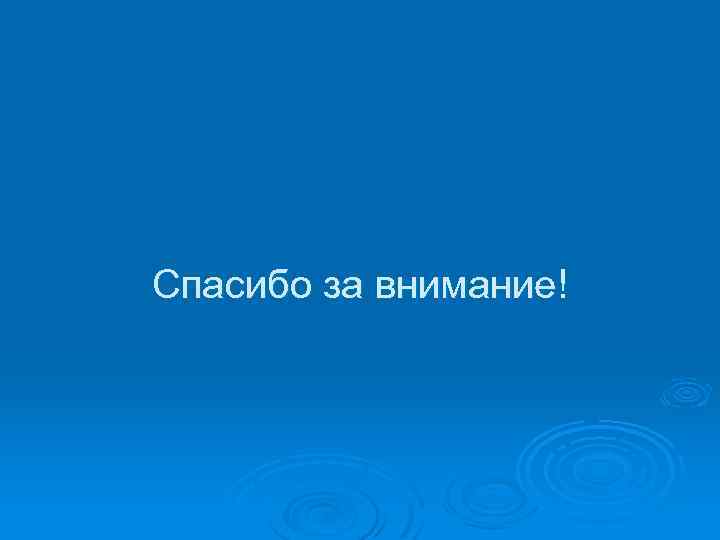 Спасибо за внимание! 