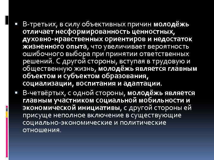  В-третьих, в силу объективных причин молодёжь отличает несформированность ценностных, духовно-нравственных ориентиров и недостаток