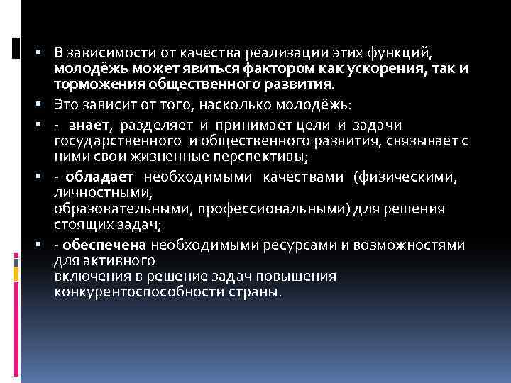  В зависимости от качества реализации этих функций, молодёжь может явиться фактором как ускорения,