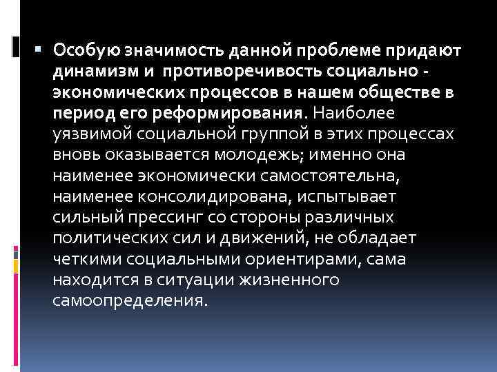  Особую значимость данной проблеме придают динамизм и противоречивость социально экономических процессов в нашем