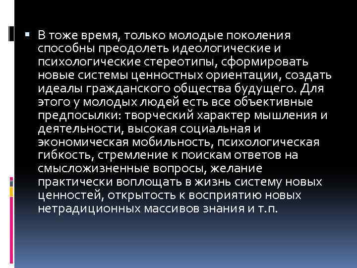  В тоже время, только молодые поколения способны преодолеть идеологические и психологические стереотипы, сформировать