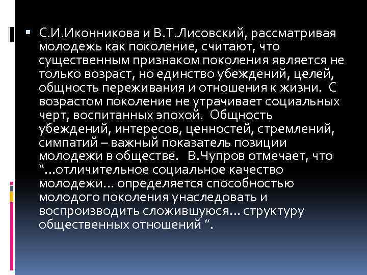  С. И. Иконникова и В. Т. Лисовский, рассматривая молодежь как поколение, считают, что