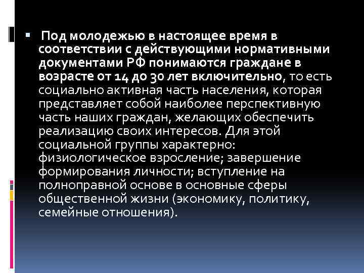  Под молодежью в настоящее время в соответствии с действующими нормативными документами РФ понимаются