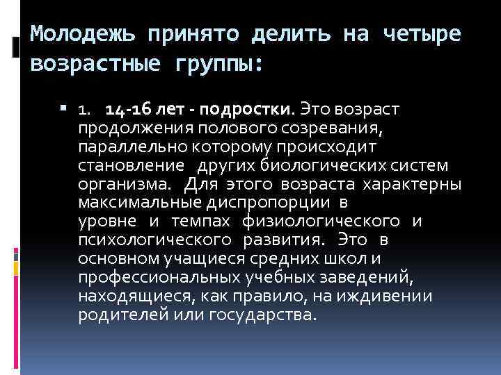 Молодежь принято делить на четыре возрастные группы: 1. 14 -16 лет - подростки. Это