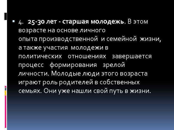  4. 25 -30 лет - старшая молодежь. В этом возрасте на основе личного