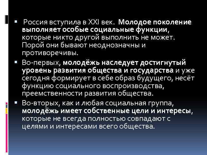  Россия вступила в XXI век. Молодое поколение выполняет особые социальные функции, которые никто