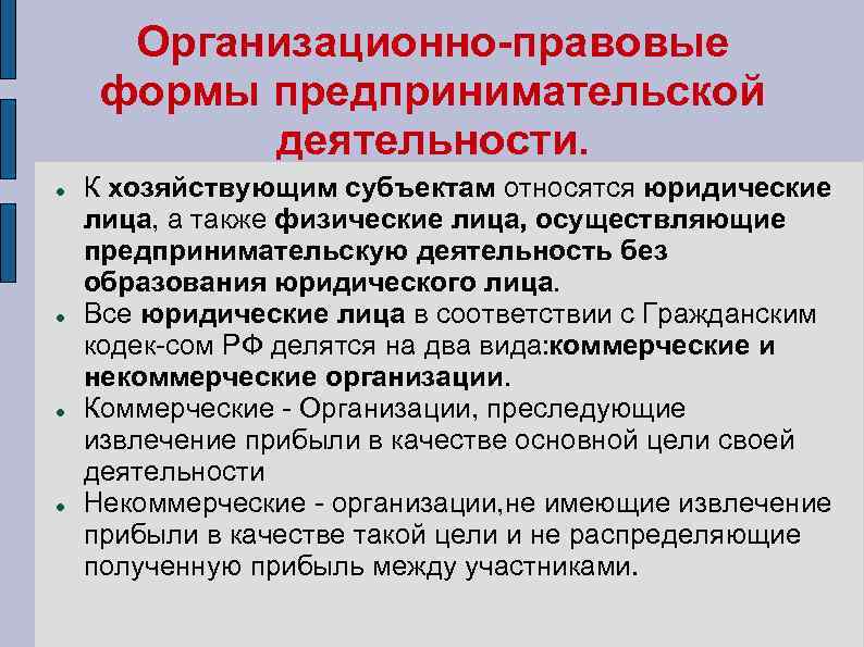 Предпринимательской деятельностью без образования юридического. Организационно-правовые формы предпринимательской деятельности. Организационные правовые формы предпринимательской деятельности. Организационно-правовые формы субъектов коммерческой деятельности. Организационно правовые формы предпринимательства физические лица.