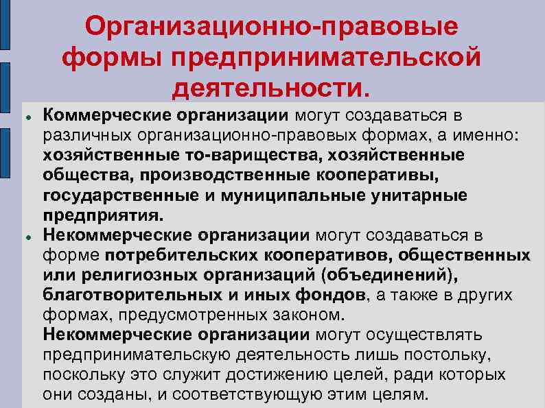 Организационно правовые формы предпринимательской деятельности. Коммерческие организации могут создаваться в различных организационно правовых формах,