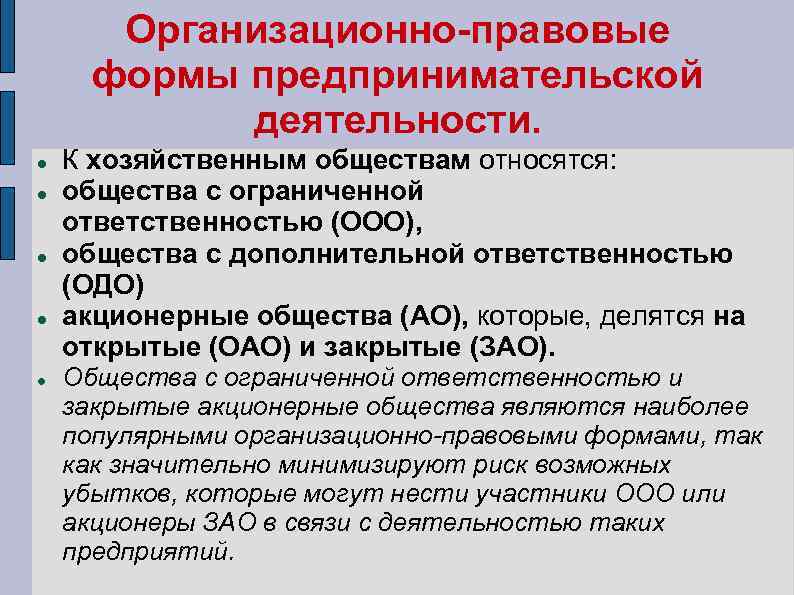 Организационно правовые формы предпринимательской деятельности. К хозяйственным обществам относятся: общества с ограниченной ответственностью (ООО),