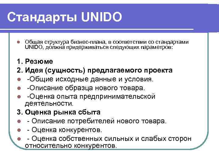 Стандарты UNIDO l Общая структура бизнес-плана, в соответствии со стандартами UNIDO, должна придерживаться следующих