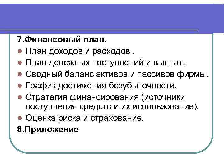 7. Финансовый план. l План доходов и расходов. l План денежных поступлений и выплат.
