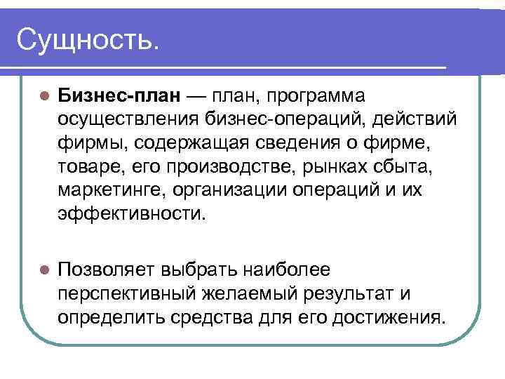 Сущность. l Бизнес-план — план, программа осуществления бизнес-операций, действий фирмы, содержащая сведения о фирме,