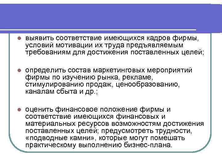 1 выявление. Оценка соответствия кадров фирмы и условий мотивации их труда. Имеющихся кадров фирмы условий мотивации их труда пример. Пересмотреть в соответствии с имеющимися.