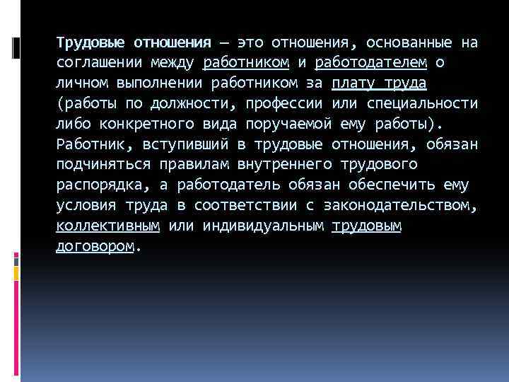 Трудовые отношения — это отношения, основанные на соглашении между работником и работодателем о личном