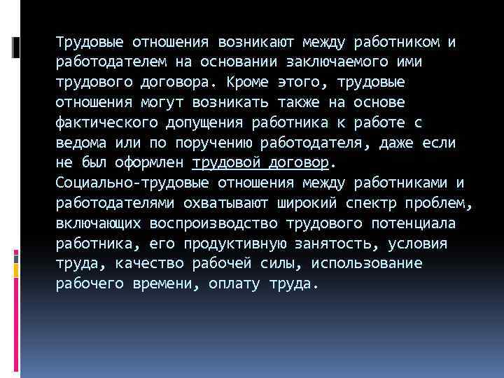 Трудовые отношения возникают между работником и работодателем на основании заключаемого ими трудового договора. Кроме