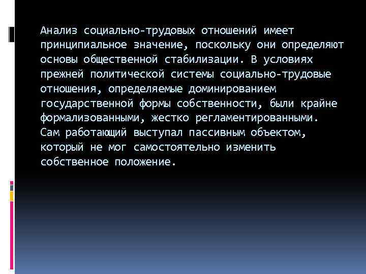 Анализ социально-трудовых отношений имеет принципиальное значение, поскольку они определяют основы общественной стабилизации. В условиях