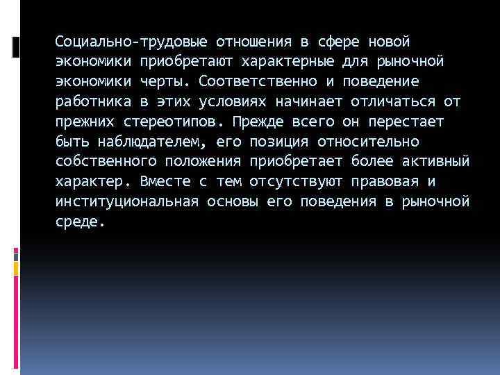 Социально-трудовые отношения в сфере новой экономики приобретают характерные для рыночной экономики черты. Соответственно и