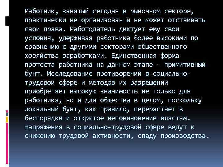 Работник, занятый сегодня в рыночном секторе, практически не организован и не может отстаивать свои