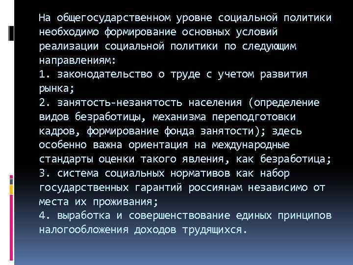 На общегосударственном уровне социальной политики необходимо формирование основных условий реализации социальной политики по следующим