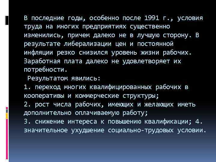 В последние годы, особенно после 1991 г. , условия труда на многих предприятиях существенно