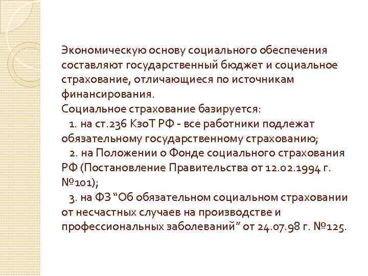 Экономическую основу социального обеспечения составляют государственный бюджет и социальное страхование, отличающиеся по источникам финансирования.