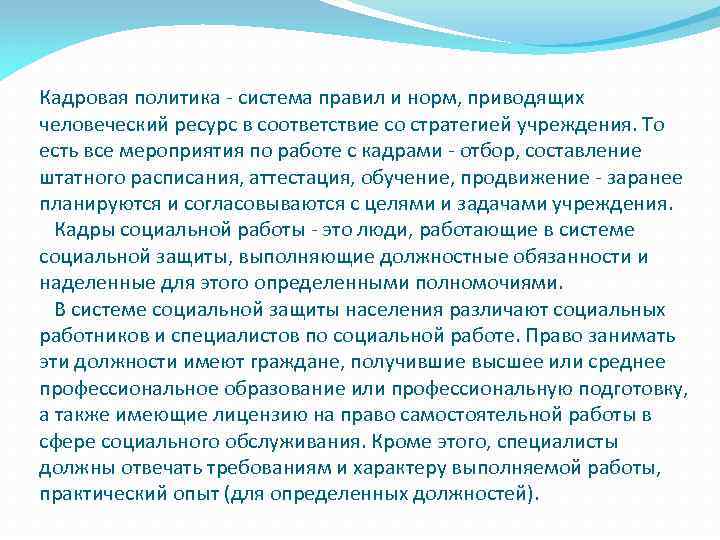 Кадровая политика - система правил и норм, приводящих человеческий ресурс в соответствие со стратегией