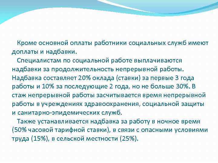  Кроме основной оплаты работники социальных служб имеют доплаты и надбавки. Специалистам по социальной