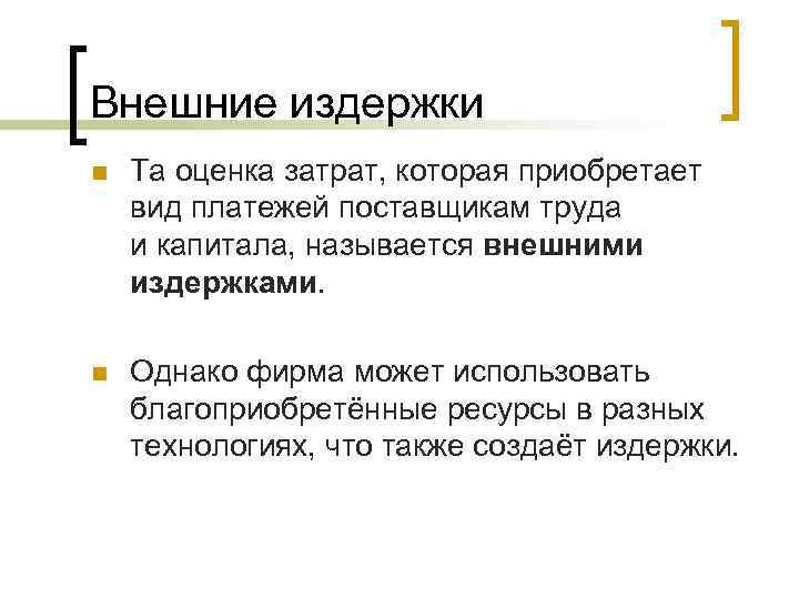 Внешние издержки n Та оценка затрат, которая приобретает вид платежей поставщикам труда и капитала,